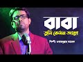 বাবা তুমি কেমন আছো | Baba Tumi Kemon Acho | Obydullah Tarek | Bangla Baba Song | Official Video