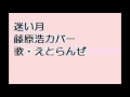 迷い月