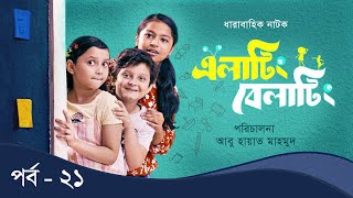 Elating Belating (এলাটিং বেলাটিং) - 21 | Drama Serial | Duronto TV