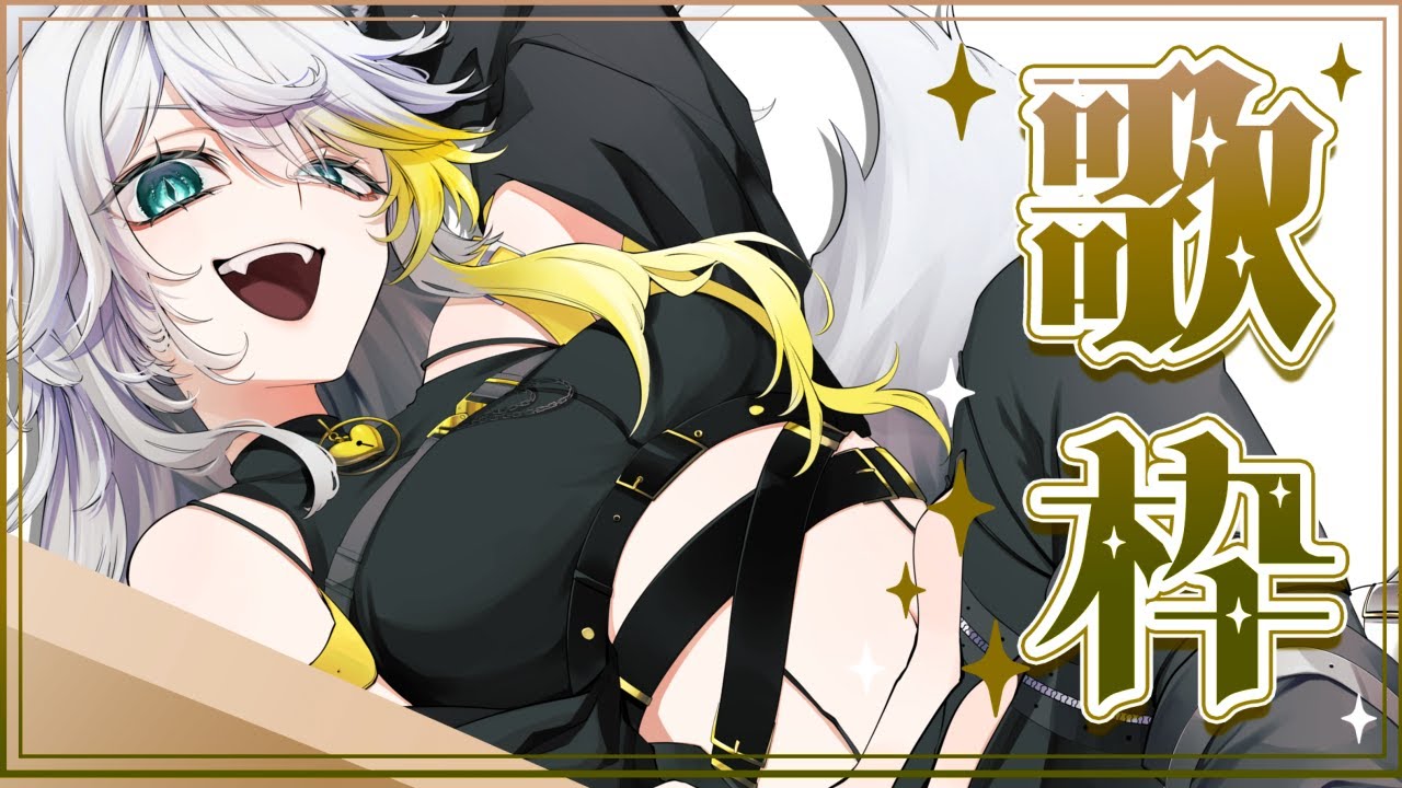 【 #歌枠 】金曜日の夜ってワクワクしちゃうよね。ワクワク楽しい曲歌っちゃう??🐾💛【 #新人Vtuber / #個人vtuber 】