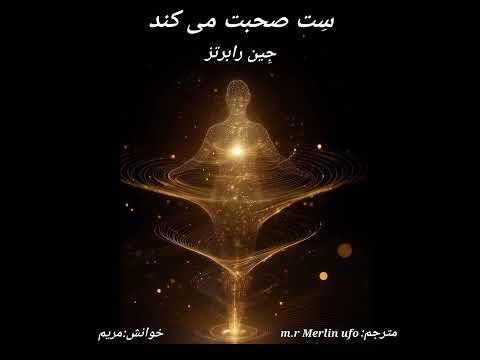 ۱۱ س ت صحبت می کند چگونه افکار ماده را شکل میدهند