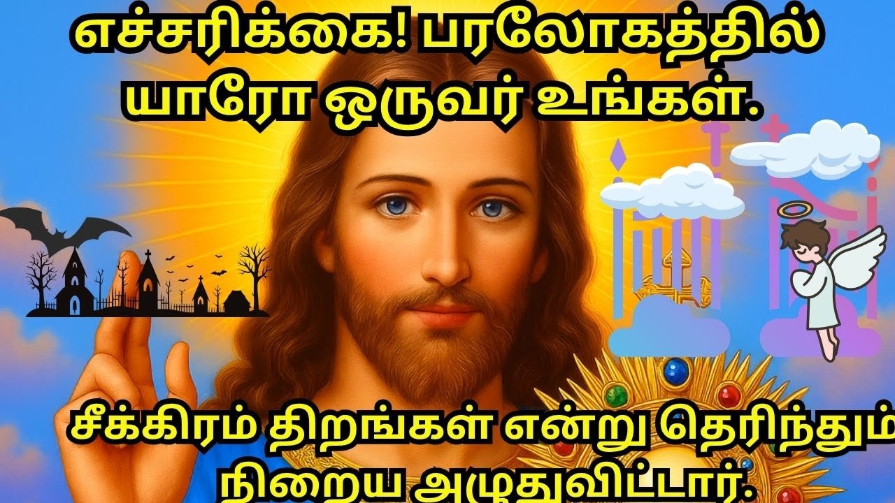 எச்சரிக்கை! பரலோகத்தில் யாரோ ஒருவர் உங்கள். சீக்கிரம் திறங்கள் என்று தெரிந்தும் நிறைய அழுதுவிட்டார்.