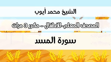 سورة المسد -  المصحف المعلم مع ترديد الطفل مكررة ثلاث مرات - الشيخ محمد أيوب رحمه الله