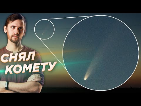 Photographed Comet C/2020 F3 (NEOWISE) / Space Just Vlog