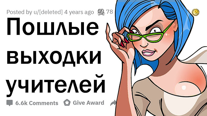 Непристойные поступки УЧИТЕЛЕЙ во время урока 🍑