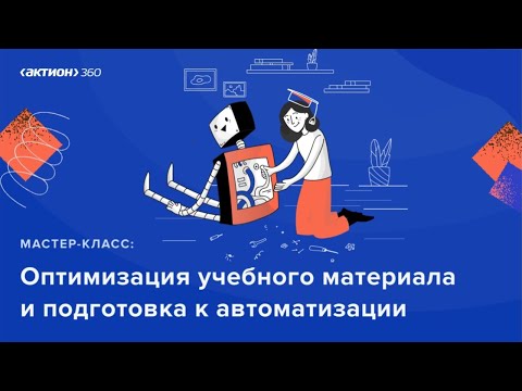 Оптимизация учебного материала и подготовка к автоматизации