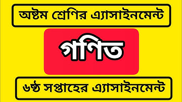 Class 8 Math Assignment Answer 6th week || অষ্টম শ্রেণির শেষ সপ্তাহের গণিত এ্যাসাইনমেন্ট ||
