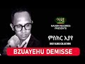 Bizuayehu Demisse - Misikir Eyaye - ብዙአየሁ ደምሴ - ምስክር እያየ - Ethiopian Music