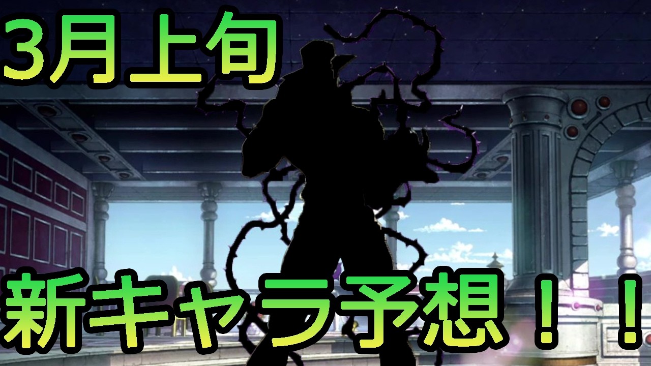 オラドラ！当てたことのない男の3月1日新キャラ予想！！大穴一点賭けや！！【ジョジョの奇妙な冒険　オラオラオーバードライブ】