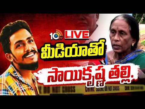 LIVE: మీడియాతో సాయికృష్ణ తల్లి.. | Gade Sai Krishna Mother Press Meet | Vijayawada | 10TV News - 10TVNEWSTELUGU