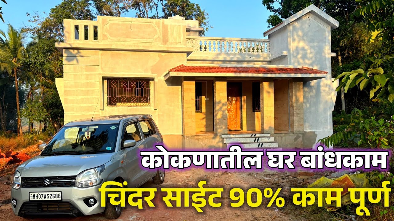 कोकणातील घर बांधकाम. चिंदर साईट 90% काम पूर्ण.माऊली डेव्हलपर्स, देवगड.home construction in konkan.