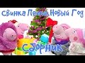 Свинка Пеппа - Видео игрушки - Сборник про Новый год