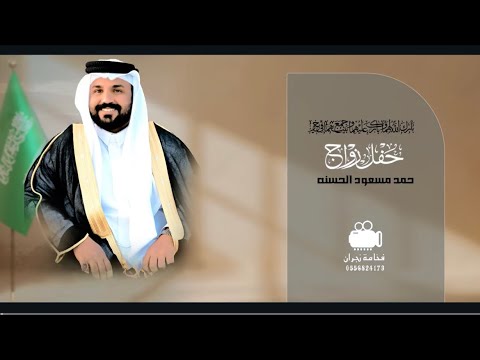 حفل زواج حمد مسعود الحسنه