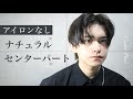 【初心者向け】ナチュラルセンターパートを美容師が徹底解説【アイロン不要・超簡単】