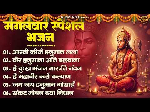 मंगलवार स्पेशल भजन : आरती कीजै हनुमान,वीर हनुमाना अति बलवाना,हे दुःख भंजन,हे महावीर | Tuesday bhajan