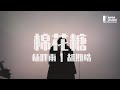 胡期皓 楊胖雨 棉花糖 我已經沒想法 有了你其他都ok KarenDaidai 胡期皓 楊胖雨 棉花糖 我已經沒想法 有了你其他都ok KarenDaidai
