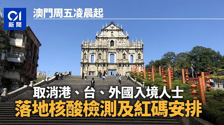 澳门取消港、台、外国入境人士落地核酸检测要求　不会默认为红码｜01新闻｜通关｜澳门游｜健康码 - 天天要闻