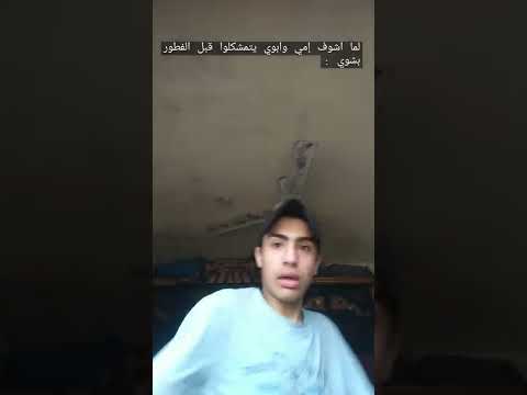 لما أشوف إمي وابوي يتمشكلوا قبل الفطور بشوي طلقنيييي      