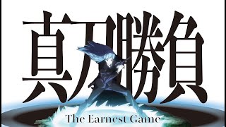 【M2021】複合mad　-Anime mix-  AMV The Earnest Game 真刀勝負