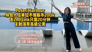 [JB Property新山房地产] #09 Puteri Harbour 海景公寓 Southern Marina Residence 靠近2nd Link 而且用料超好 环境还超舒服的啦啦啦✨