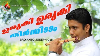 uruki uruki theernidam oru mezhukuthiripol njan | ഉരുകി ഉരുകി തീർന്നിടാം | FLUTE VERSION |