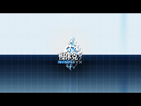 《少女前線》2023大型活動「慢休克」PV