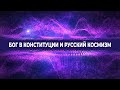 Бог в Конституции и русский космизм. Мнение участников КОСМ «Новое Поколение»