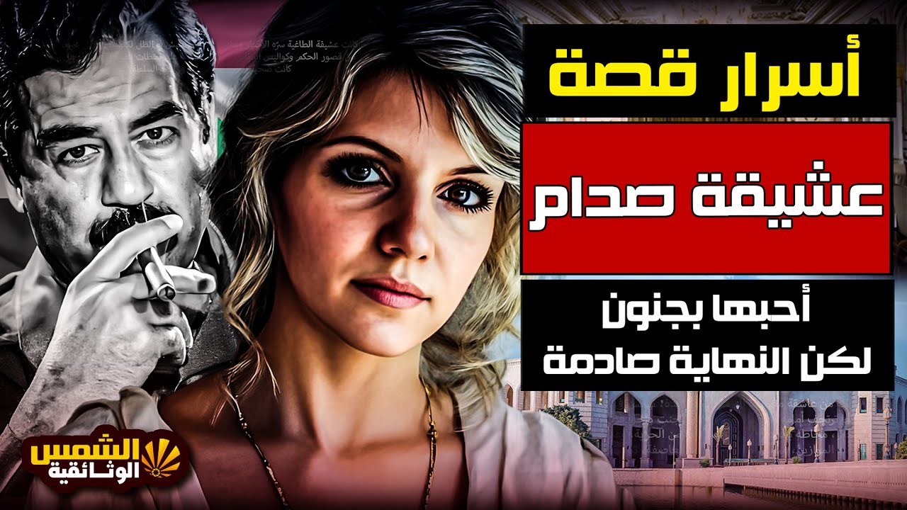 وثائقي: عشيقة صدام حسين – أسرار امرأة أحبها بجنون وأسكنها قصره ثم انتهت قصتها بصدمة –الشمس الوثائقية