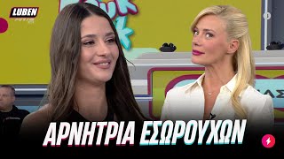 Τύπισσα στο ΡΟΥΚ ΖΟΥΚ δηλώνει ΑΡΝΗΤΡΙΑ ΕΣΩΡΟΥΧΩΝ | Luben TV