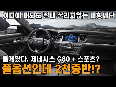 <strong>미친매물</strong> 올게왔다. 제네시스 G80 + 스포츠 + 풀옵션인데 2천중반?! 어디에 내놔도 절대 꿀리지않는 대형세단