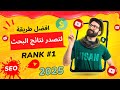 تصدر نتائج بحث اليوتيوب سيو اليوتيوب 2025 