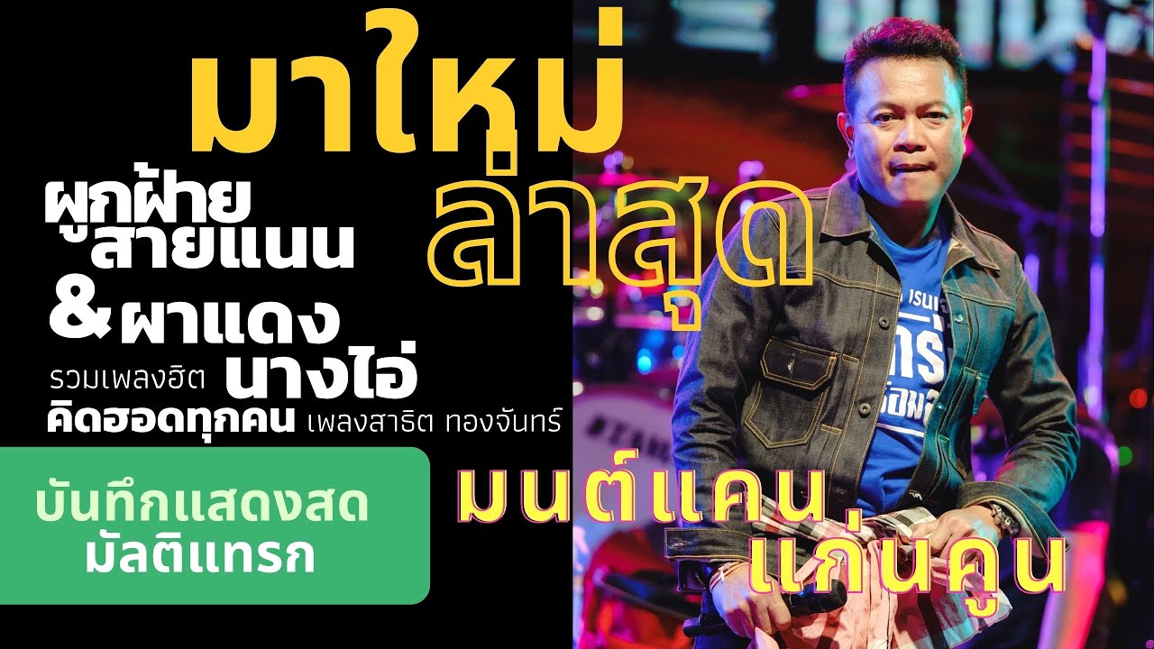 ใหม่ล่าสุด ผูกฝ้ายสายแนน มิกซ์เสียงมัลติแทก แสดงสดมนต์แคน