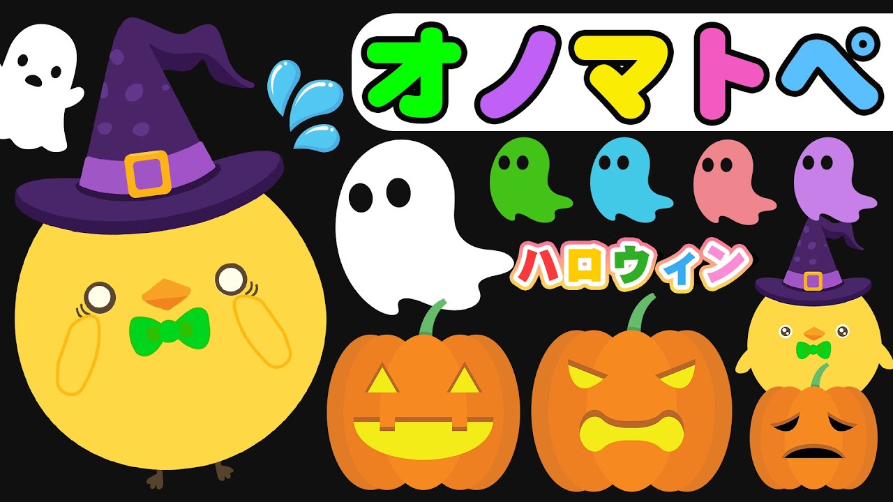 【フワフワクルクル】ぴよちゃんのハロウィンアドベンチャー★オノマトペいっぱい【赤ちゃん喜ぶオノマトペ】
