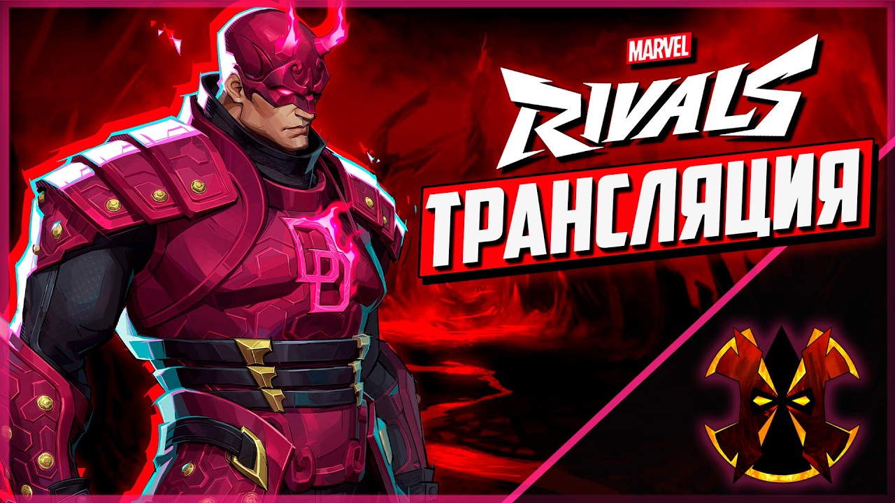 КОРОТКИЙ СТРИМ - MARVEL RIVALS