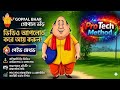 গোপাল ভাঁড় ভিডিও আপলোড করে আয় করুন | How to Upload Gopal Bhar without Copyright