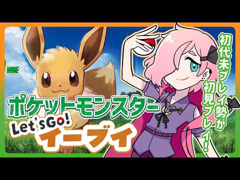 【ピカブイ】#2 初代未プレイ勢がレッツゴーイーブイ初見プレイ！【Vtuber】