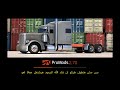 شرح خريطة الدول العربية في لعبة Euro Truck Simulator 2 جميع التفاصيل والمميزات 