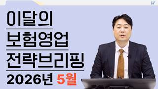 이달의 보험영업전략 브리핑_2026년 5월