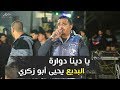 يا دنيا دوارة أداء البديع يحيى أبو زكري mp3