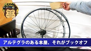 リサイクルショップに高級中古ロードバイクはあるか？　意外にところで見つかるアルテグラホイール ツールド中古 尼崎編