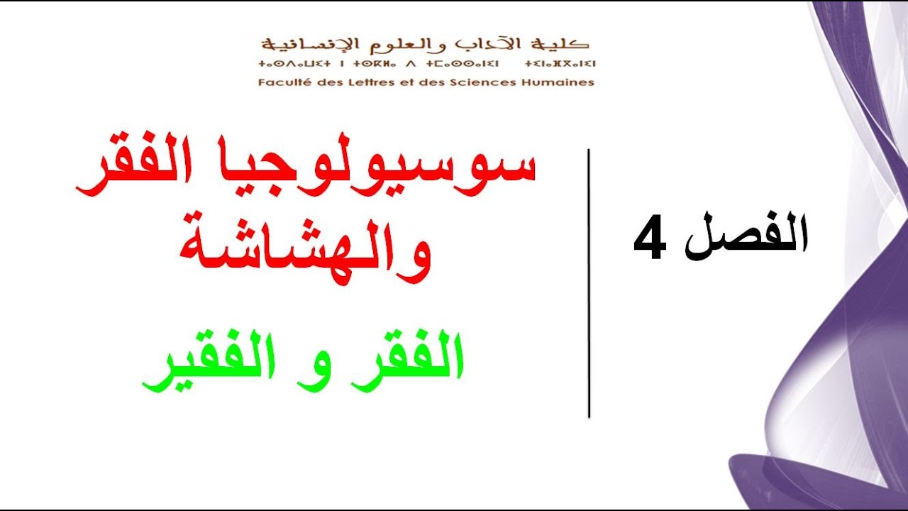 سوسيولوجيا الفقر والهشاشة - الفقر و الفقير - P1