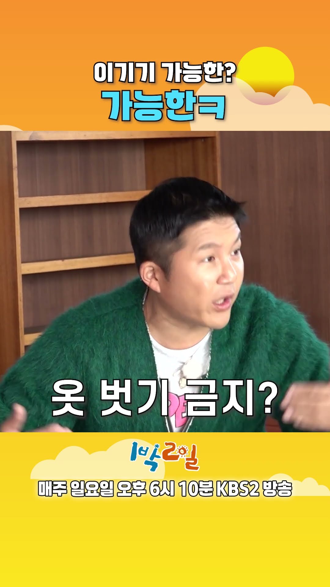 [예고] 이기기 가능한? 가능한 ㅋ [1박 2일 시즌4/Two Days and One Night 4] | KBS 방송