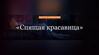 Краткое содержание - Спящая красавица