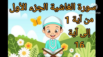 سورة الغاشية الجزء الأول من آية 1 إلى آية 16 بالتكرار للأطفال لتثبيت الحفظ ❤❤