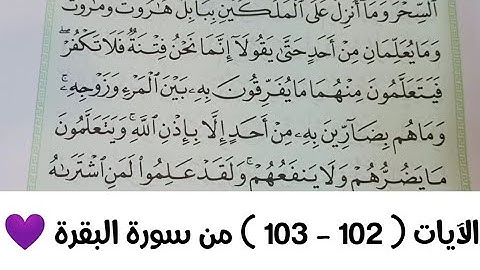 شرح الآيات ( 102 - 103 ) من سورة البقرة 💜 #حتى_لا_نتخذه_مهجورًا