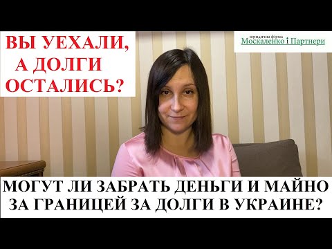 МОГУТ ЛИ ЗАБРАТЬ ДЕНЬГИ И ИМУЩЕСТВО ЗА ГРАНИЦЕЙ У ДОЛЖНИКА? Кредитный адвокат