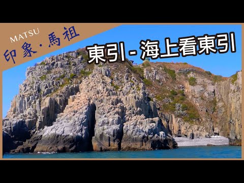 【晴天旅遊】深度．專業．在地情｜印象．馬祖｜東引-海上看東引