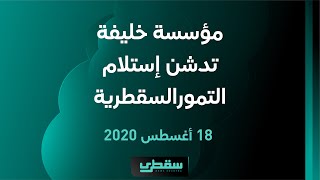 مؤسسة خليفة تدشن إستلام التمورالسقطرية