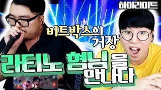 [하이라이트] (확장판)비트박스의 거장 라티노형님을 모셨습니다. (루프스테이션 레전드) ★임다★