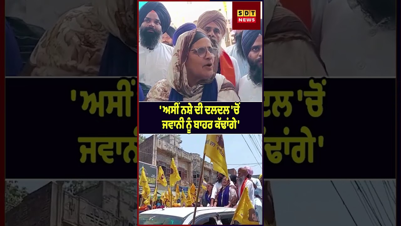' ਅਸੀਂ ਨ*ਸ਼ੇ ਦੀ ਦਲਦਲ 'ਚੋਂ ਜਵਾਨੀ ਨੂੰ ਬਾਹਰ ਕੱਢਾਂਗੇ '